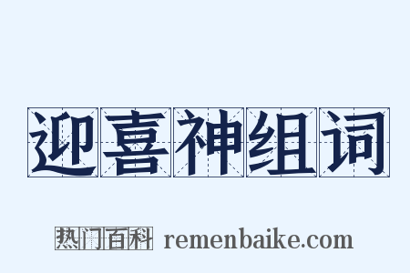 迎喜神组词是什么意思的图片